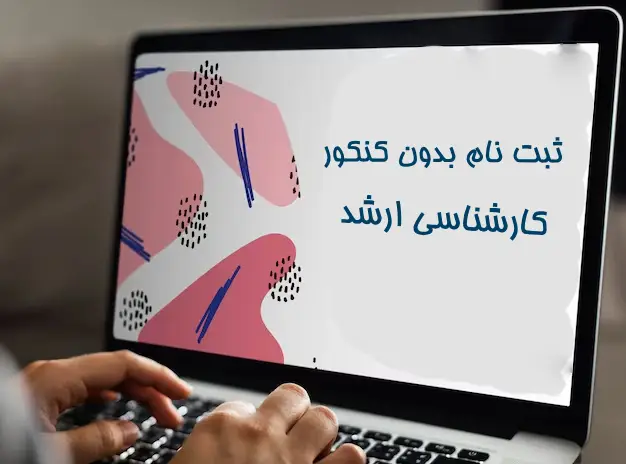 ثبت نام بدون کنکور کارشناسی ارشد ۱۴۰۳ - فوق لیسانس بدون آزمون