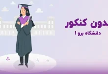 ثبت نام بدون کنکور کارشناسی ارشد ۱۴۰۳ - فوق لیسانس بدون آزمون