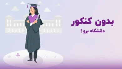 ثبت نام بدون کنکور کارشناسی ارشد ۱۴۰۳ - فوق لیسانس بدون آزمون