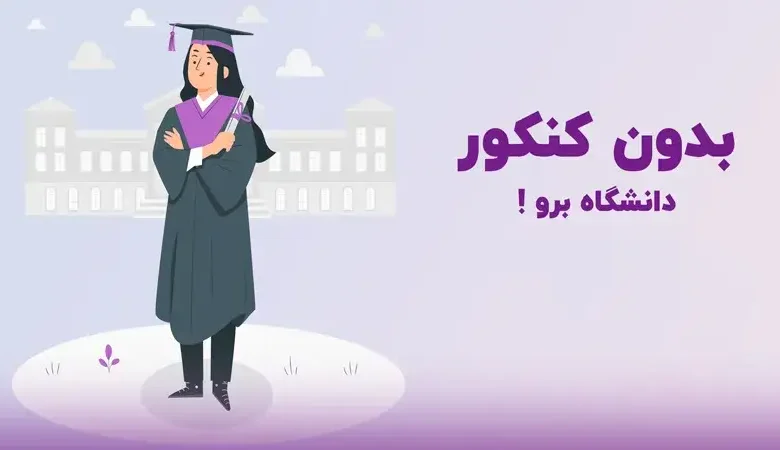 ثبت نام بدون کنکور کارشناسی ارشد ۱۴۰۳ - فوق لیسانس بدون آزمون