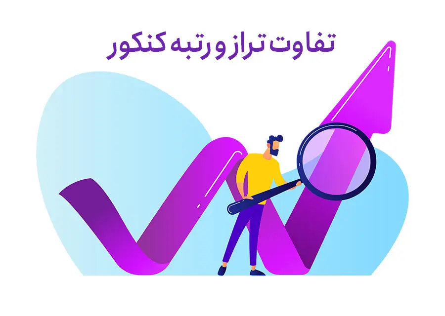 در انتخاب رشته کنکور تراز مهم است یا رتبه