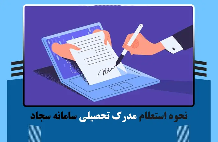 نحوه استعلام مدرک تحصیلی سامانه سجاد