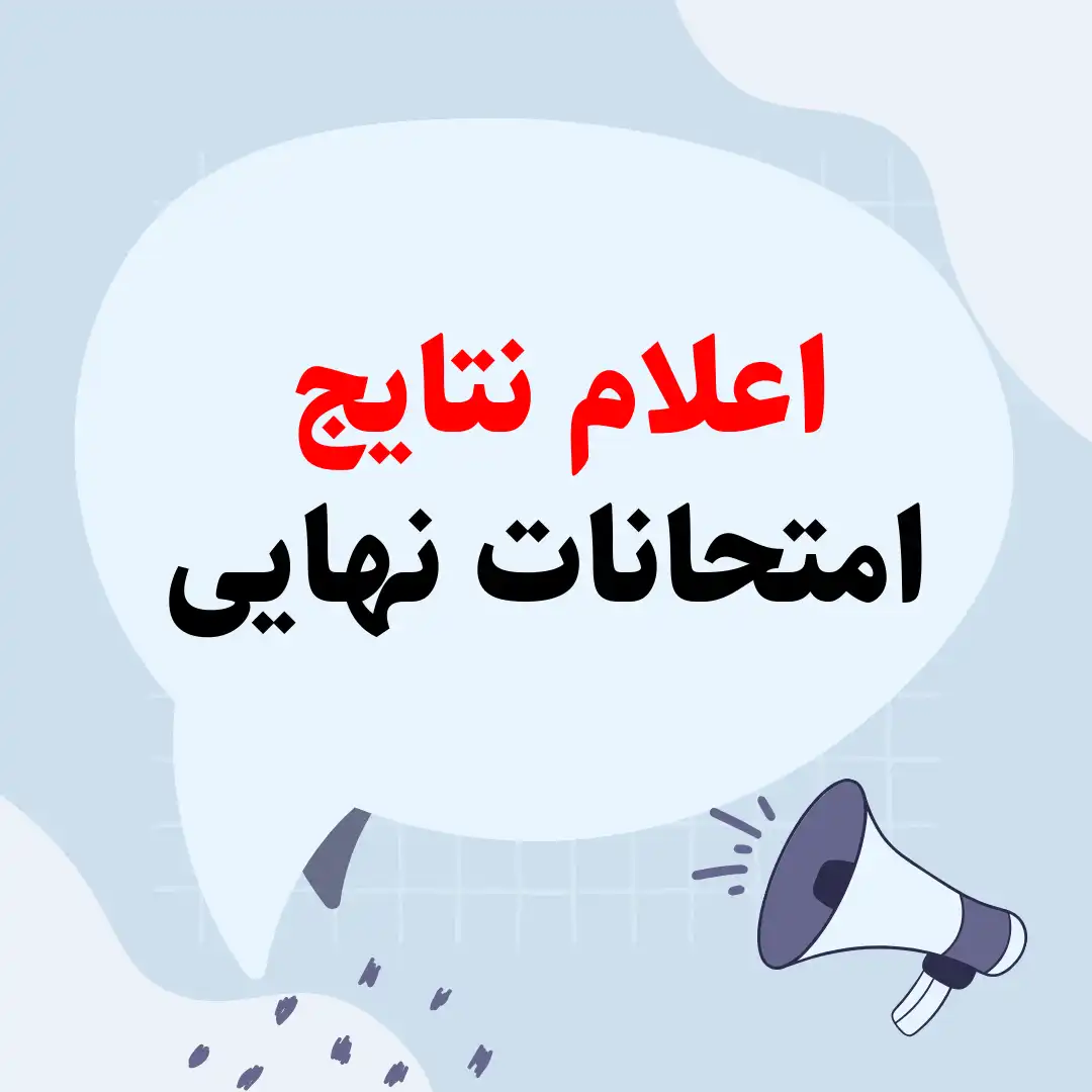 اعلام نتایج امتحانات نهایی دهم ۱۴۰۳