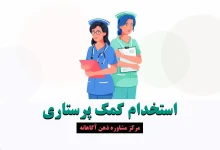 استخدام کمک پرستاری ۱۴۰۳ - شرایط و مدارک بهیاری