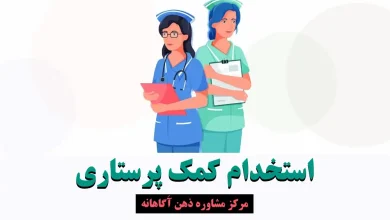 استخدام کمک پرستاری ۱۴۰۳ - شرایط و مدارک بهیاری