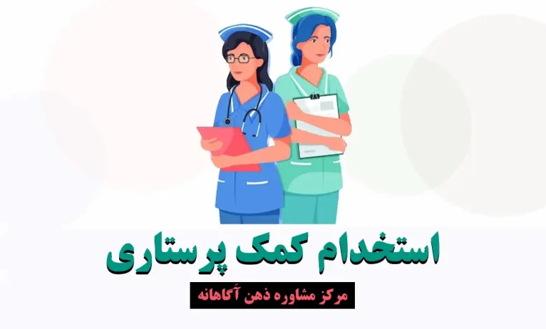 استخدام کمک پرستاری ۱۴۰۳ - شرایط و مدارک بهیاری