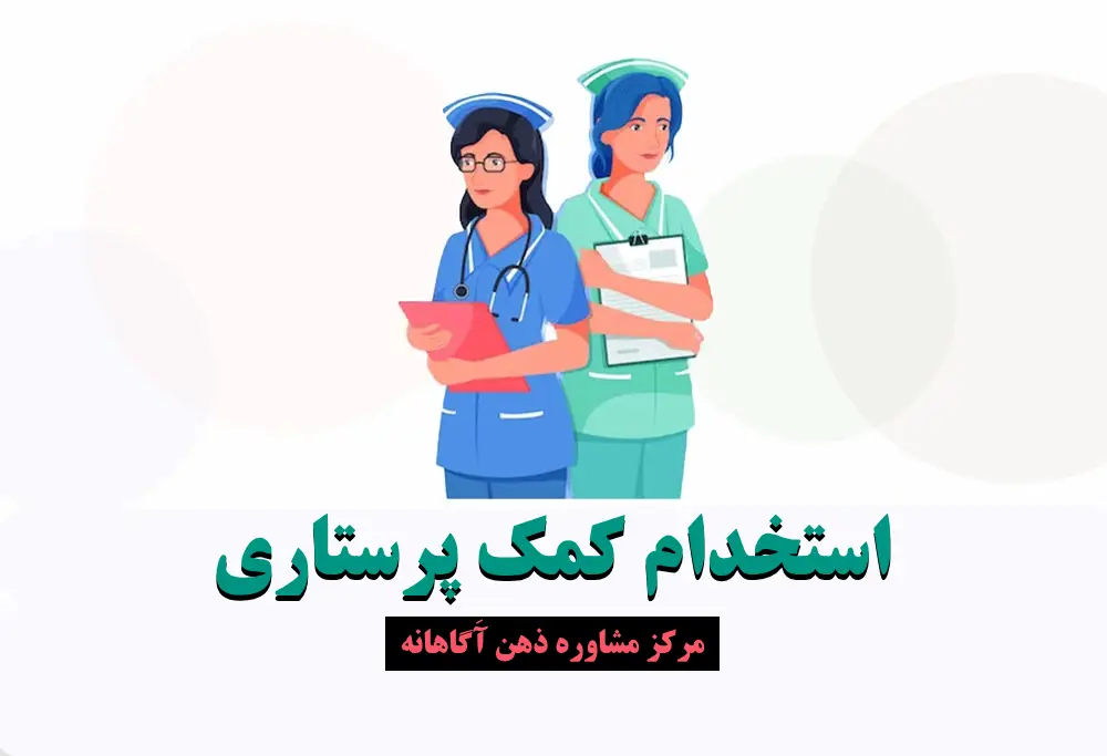 استخدام کمک پرستاری ۱۴۰۳ - شرایط و مدارک بهیاری