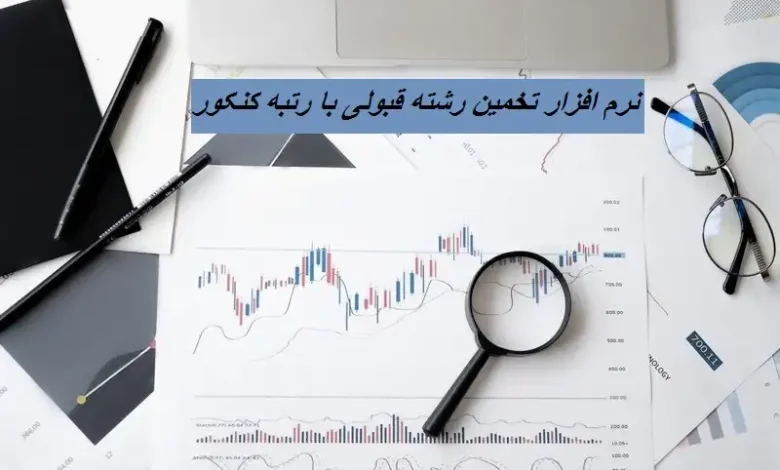 نرم افزار تخمین رشته قبولی با رتبه کنکور