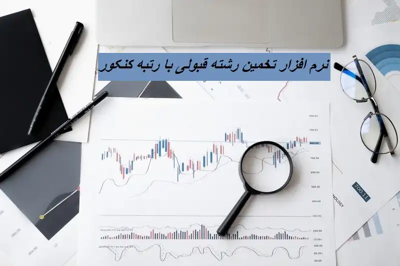 نرم افزار تخمین رشته قبولی با رتبه کنکور