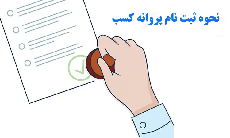 نحوه ثبت نام پروانه کسب 