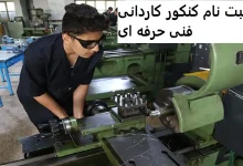 ثبت نام کنکور کاردانی فنی حرفه ای