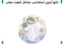 نتایج آزمون استخدامی مشاغل کیفیت بخشی