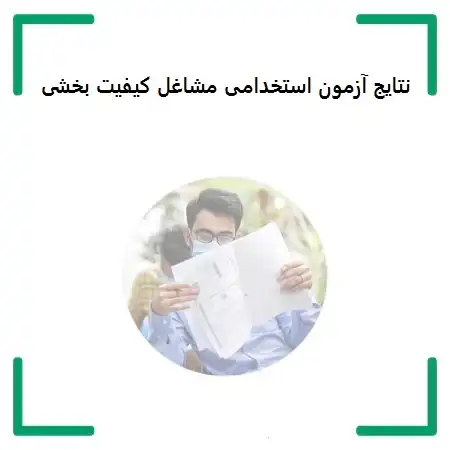 نتایج آزمون استخدامی مشاغل کیفیت بخشی