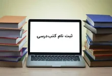 ثبت نام کتاب درسی در سامانه مای مدیو ۱۴۰۳ - ۱۴۰۴