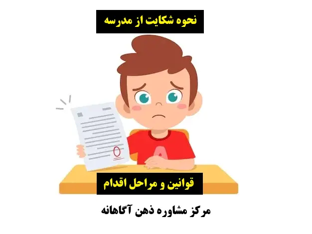 نحوه شکایت از مدرسه - قوانین و مراحل اقدام