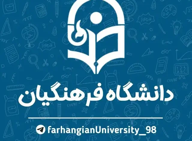 شرایط ورود به دانشگاه فرهنگیان ۱۴۰۴ - حداقل رتبه قبولی شهید رجایی 1404