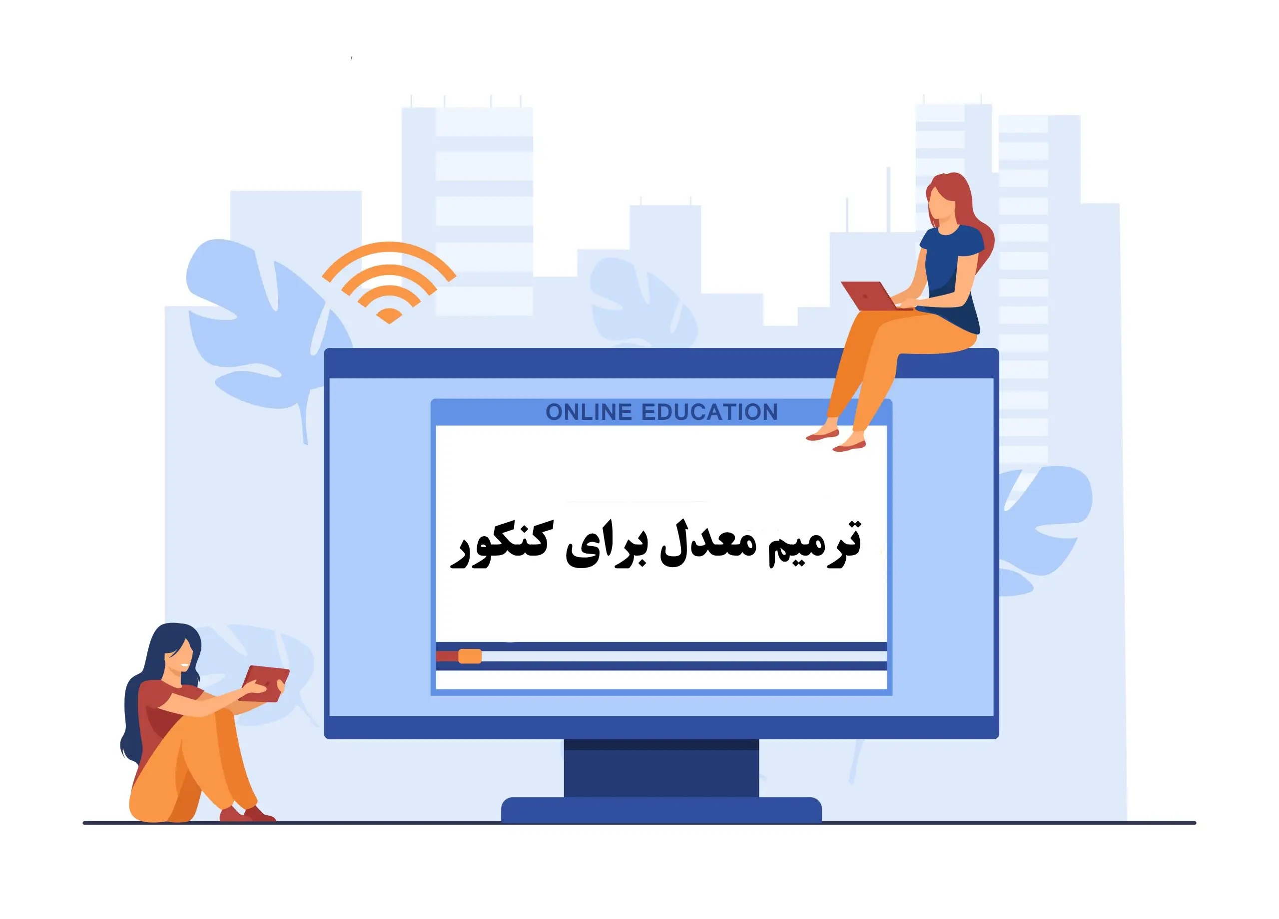 ترمیم معدل برای کنکور ۱۴۰۴ - شرایط ترمیم 1404