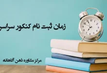 زمان ثبت نام کنکور سراسری ۱۴۰۴