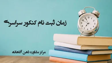 زمان ثبت نام کنکور سراسری ۱۴۰۴