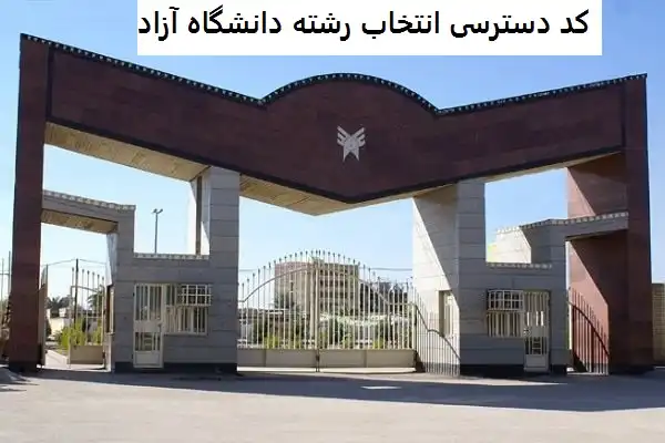 کد دسترسی انتخاب رشته دانشگاه آزاد