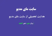 سایت مای مدیو هدایت تحصیلی ۱۴۰۴