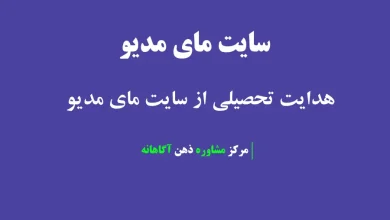 سایت مای مدیو هدایت تحصیلی ۱۴۰۴