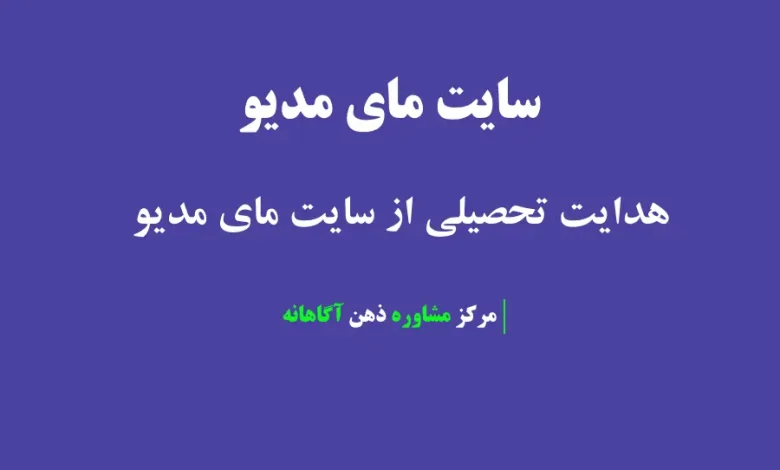 سایت مای مدیو هدایت تحصیلی ۱۴۰۴