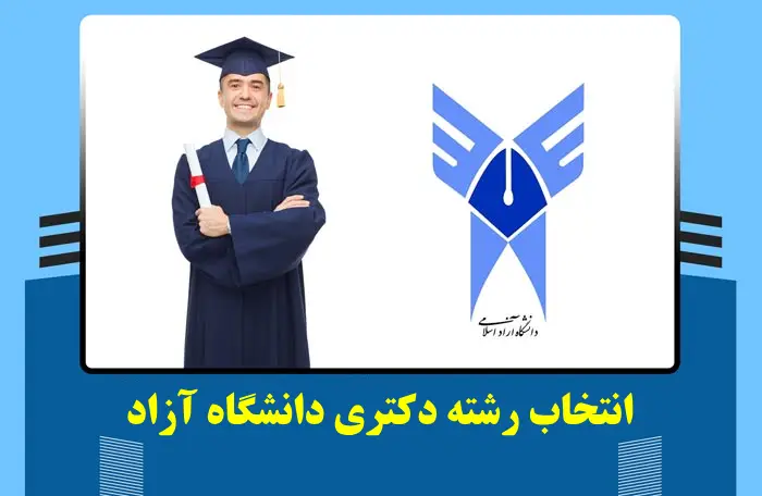 انتخاب رشته دکتری دانشگاه آزاد ۱۴۰۳ - ۱۴۰۴