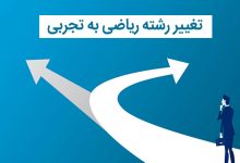 منابع تغییر رشته ریاضی به تجربی