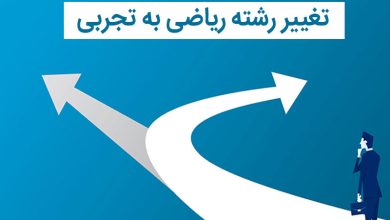 منابع تغییر رشته ریاضی به تجربی