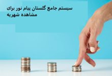 سیستم جامع گلستان پیام نور برای مشاهده شهریه