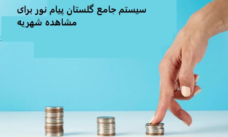 سیستم جامع گلستان پیام نور برای مشاهده شهریه