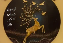 آزمون عملی کنکور هنر