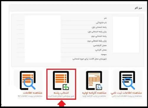 ویرایش انتخاب رشته کنکور کارشناسی ارشد