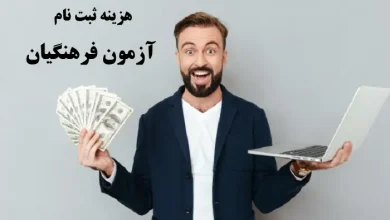 هزینه ثبت نام آزمون فرهنگیان ۱۴۰۴