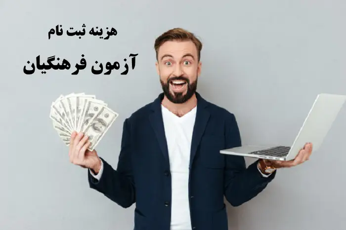 هزینه ثبت نام آزمون فرهنگیان ۱۴۰۴