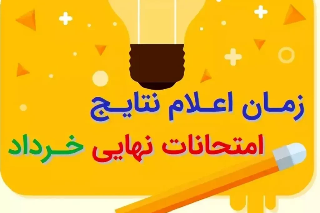 اعلام نتایج امتحانات نهایی دهم ۱۴۰۳