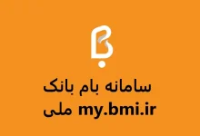 به آدرس my.bmi.ir مراجعه کنید و گزینه ثبت نام را انتخاب کنید.