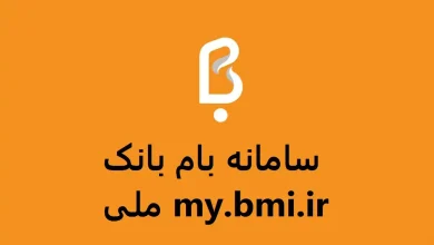 به آدرس my.bmi.ir مراجعه کنید و گزینه ثبت نام را انتخاب کنید.