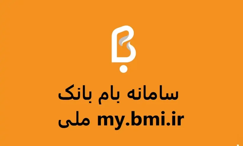 به آدرس my.bmi.ir مراجعه کنید و گزینه ثبت نام را انتخاب کنید.