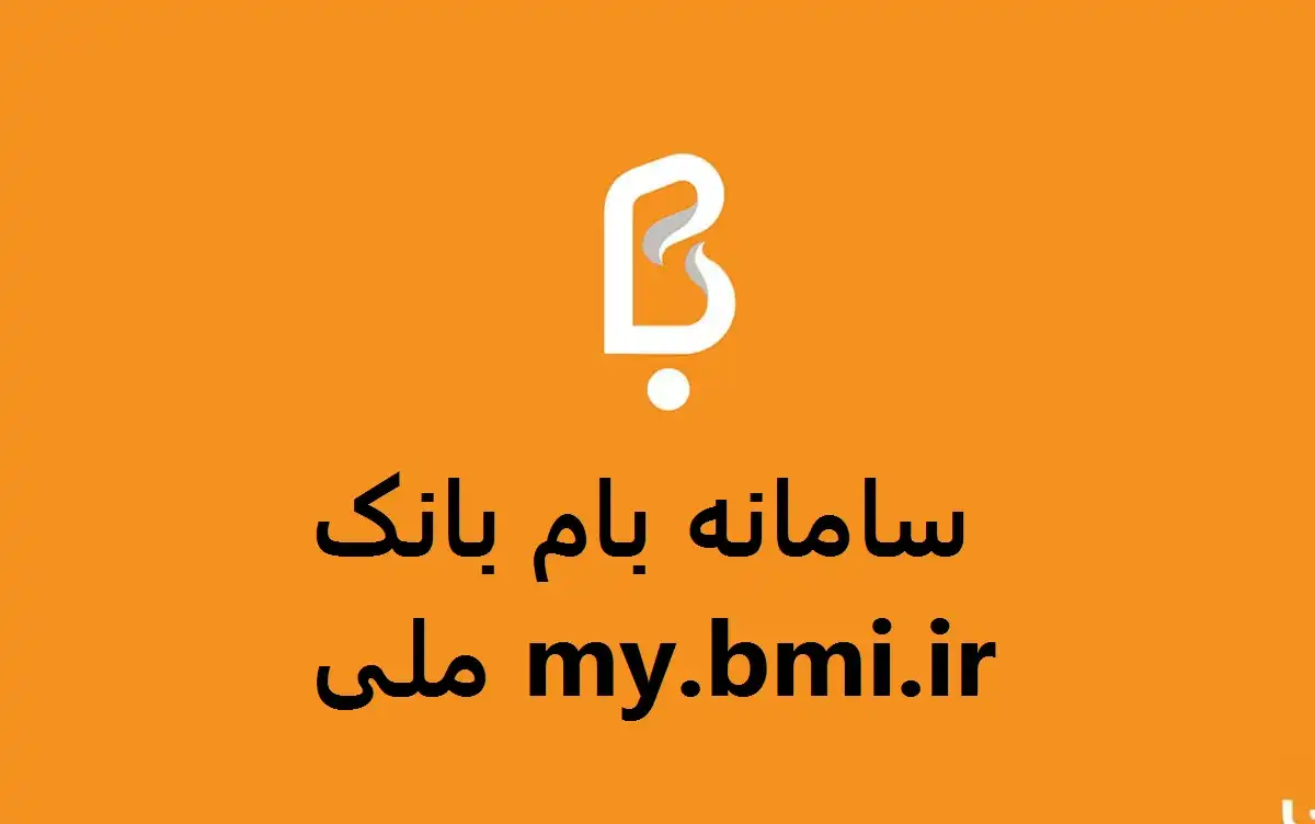 به آدرس my.bmi.ir مراجعه کنید و گزینه ثبت نام را انتخاب کنید.