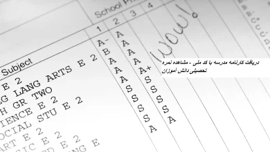 دریافت کارنامه مدرسه با کد ملی - مشاهده نمره تحصیلی دانش آموزان