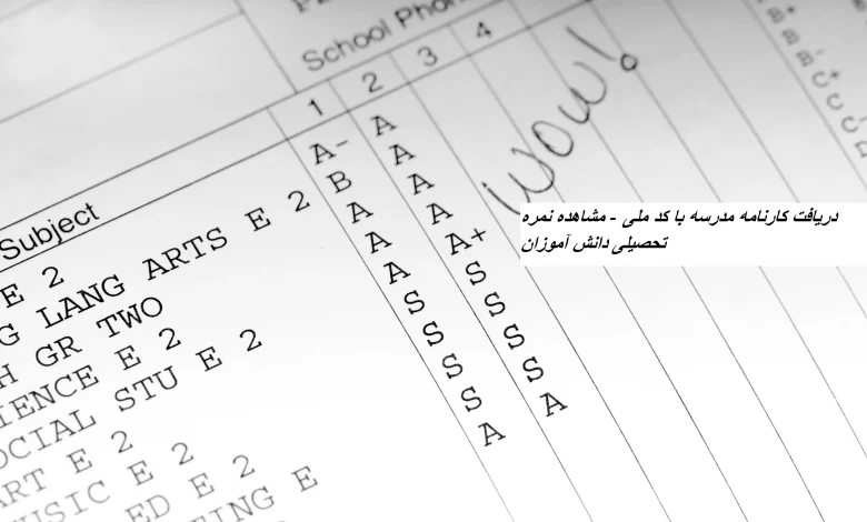 دریافت کارنامه مدرسه با کد ملی - مشاهده نمره تحصیلی دانش آموزان