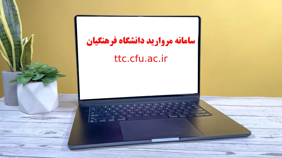 سامانه مروارید دانشگاه فرهنگیان ttc.cfu.ac.ir - ورود به سایت