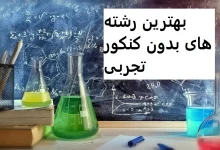 بهترین رشته های بدون کنکور تجربی