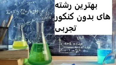 بهترین رشته های بدون کنکور تجربی