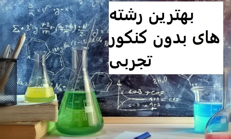 بهترین رشته های بدون کنکور تجربی