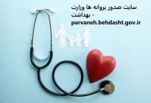 سایت صدور پروانه ها وزارت بهداشت - parvaneh.behdasht.gov.ir