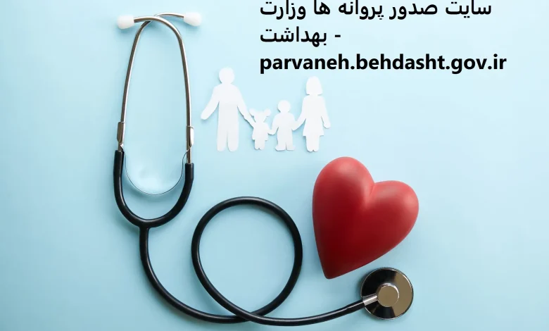 سایت صدور پروانه ها وزارت بهداشت - parvaneh.behdasht.gov.ir