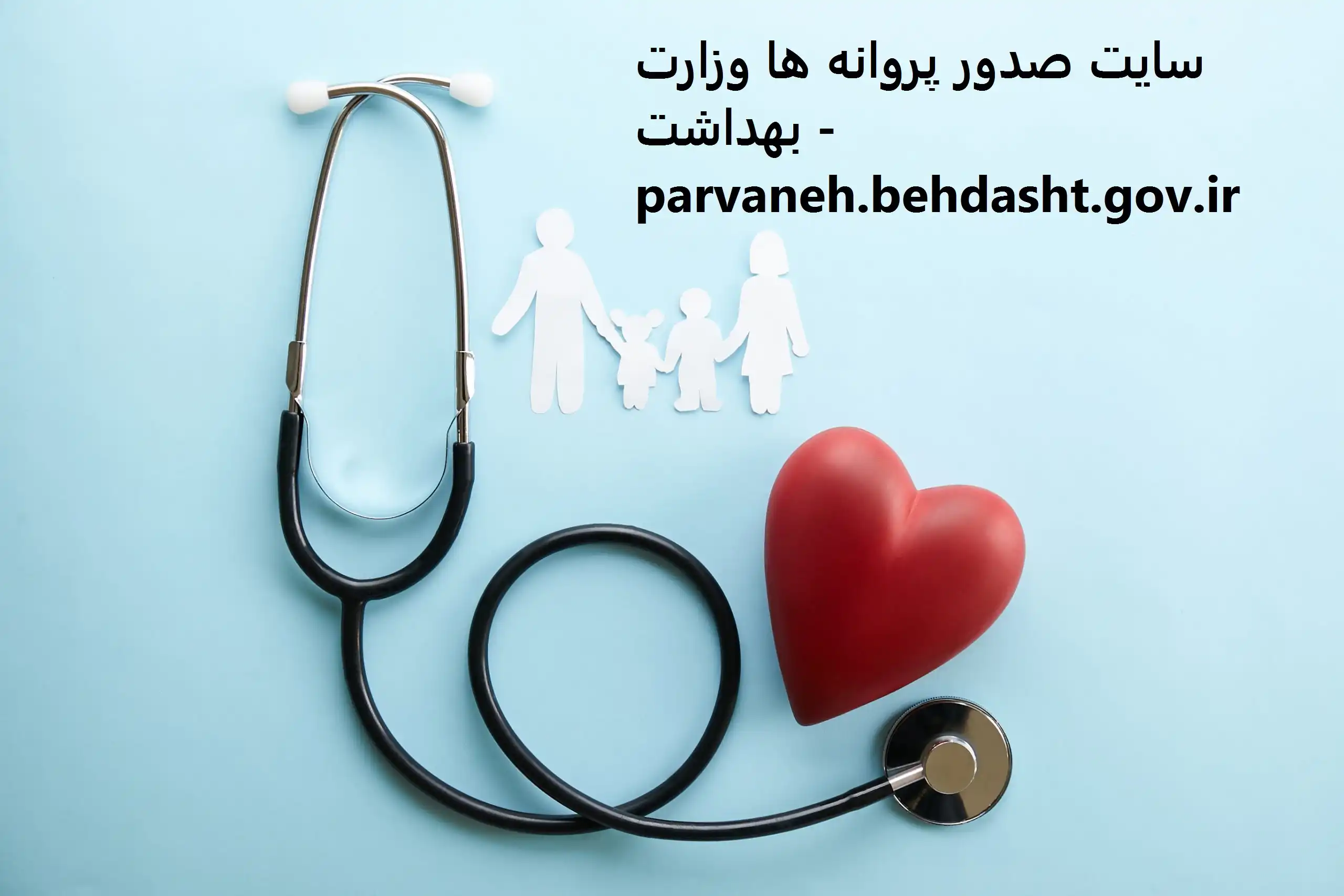 سایت صدور پروانه ها وزارت بهداشت - parvaneh.behdasht.gov.ir